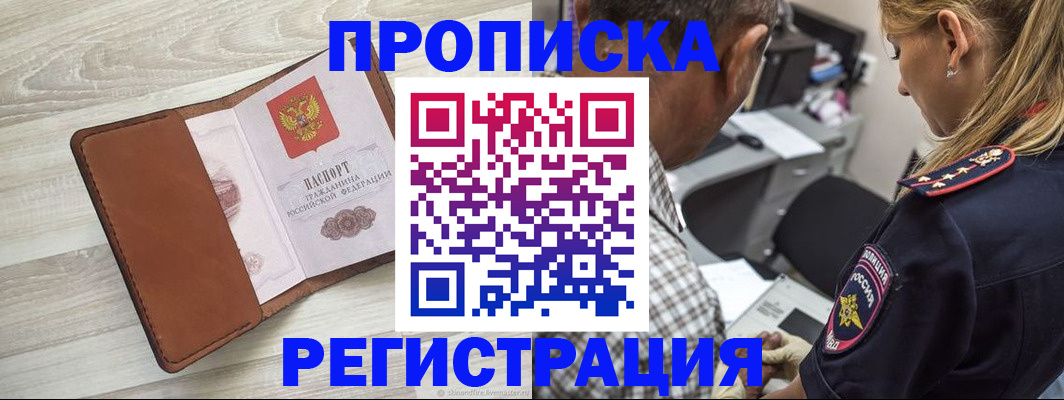 прописка для работы в Приморском крае